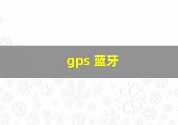 gps 蓝牙